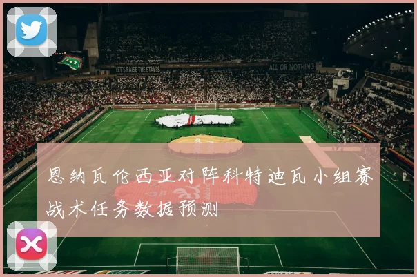 恩纳瓦伦西亚对阵科特迪瓦小组赛战术任务数据预测