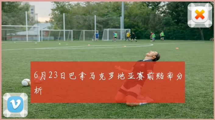 6月23日巴拿马克罗地亚赛前赔率分析