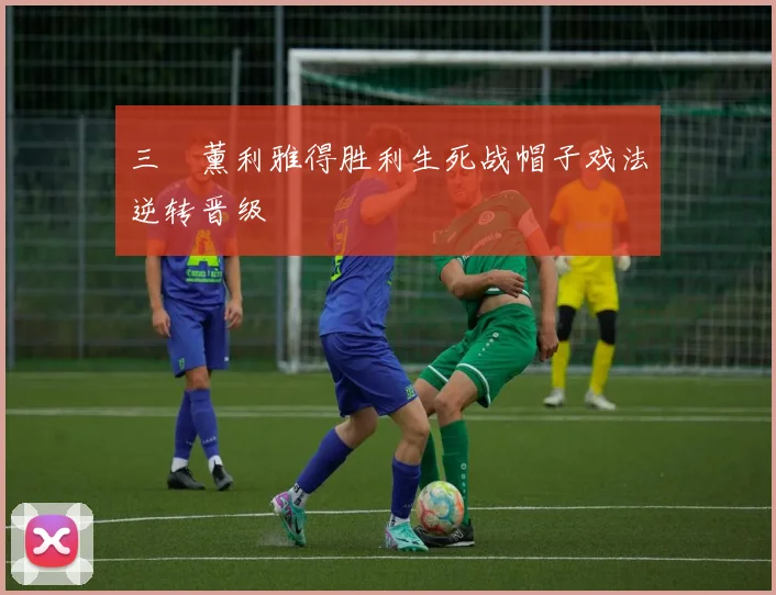 三笘薰利雅得胜利生死战帽子戏法逆转晋级