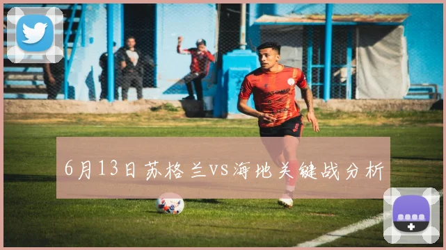 6月13日苏格兰vs海地关键战分析