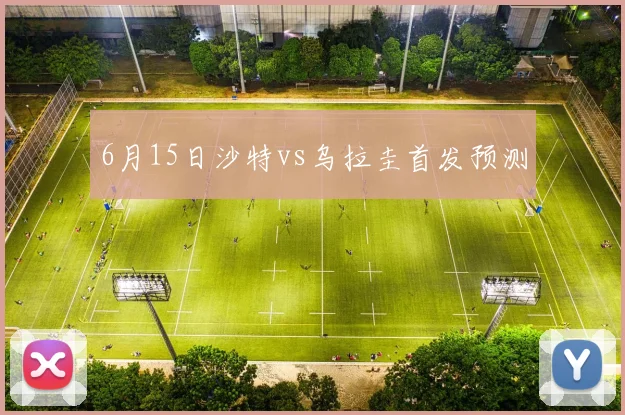 6月15日沙特vs乌拉圭首发预测
