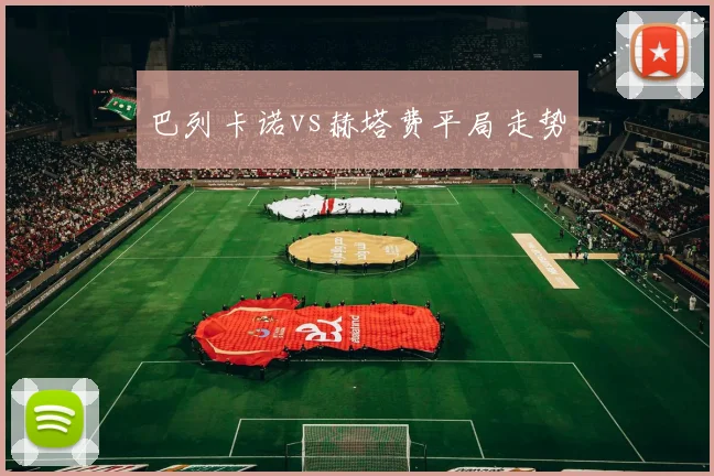 巴列卡诺vs赫塔费平局走势