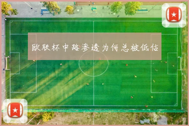 欧联杯中路渗透为何总被低估