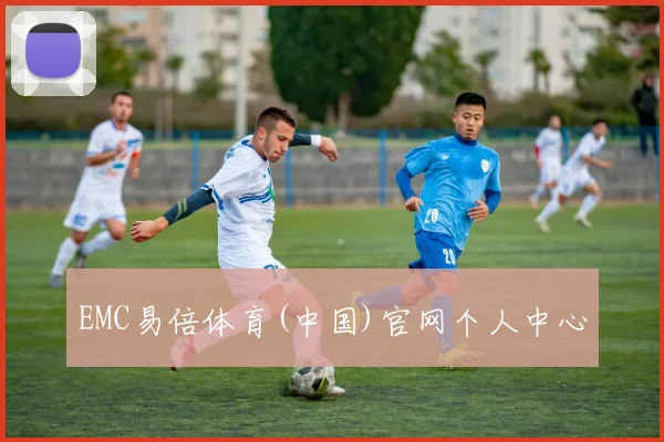 EMC易倍体育(中国)官网个人中心