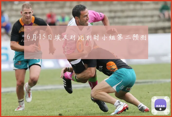 6月15日埃及对比利时小组第二预测