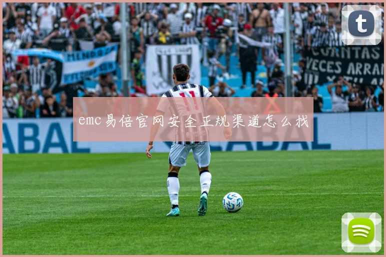 emc易倍官网安全正规渠道怎么找