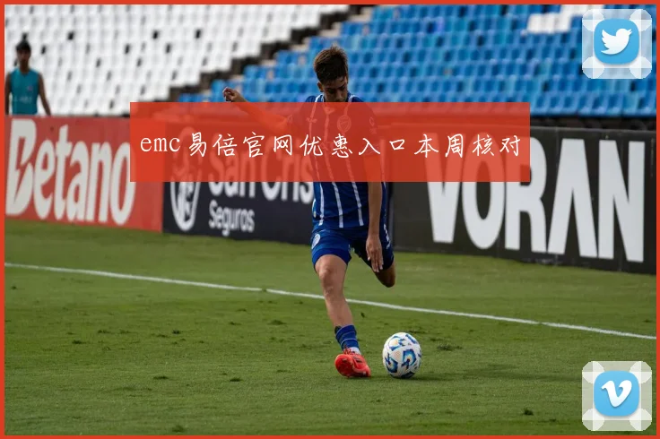 emc易倍官网优惠入口本周核对
