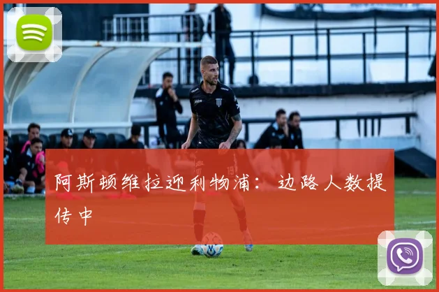阿斯顿维拉迎利物浦:边路人数提传中