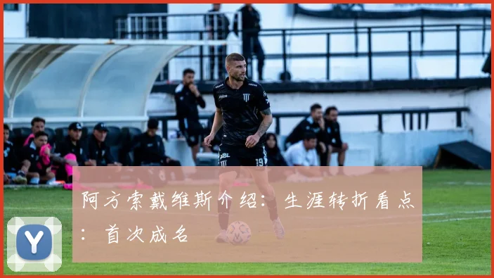 阿方索戴维斯介绍：生涯转折看点：首次成名