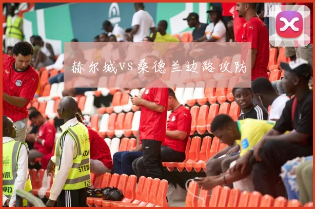 赫尔城vs桑德兰边路攻防