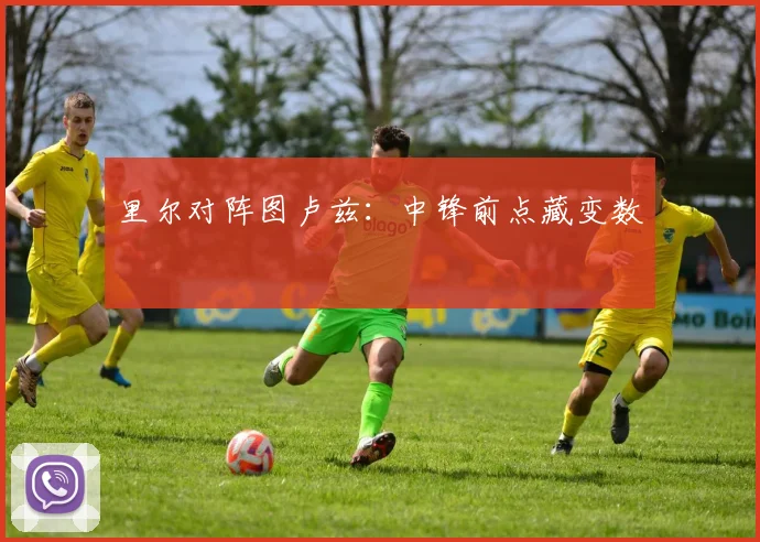 里尔对阵图卢兹：中锋前点藏变数