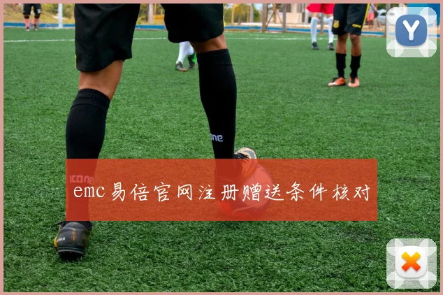 emc易倍官网注册赠送条件核对