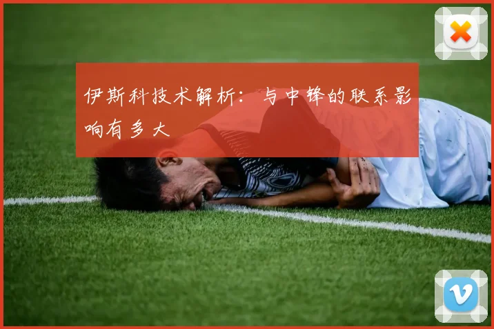 伊斯科技术解析：与中锋的联系影响有多大