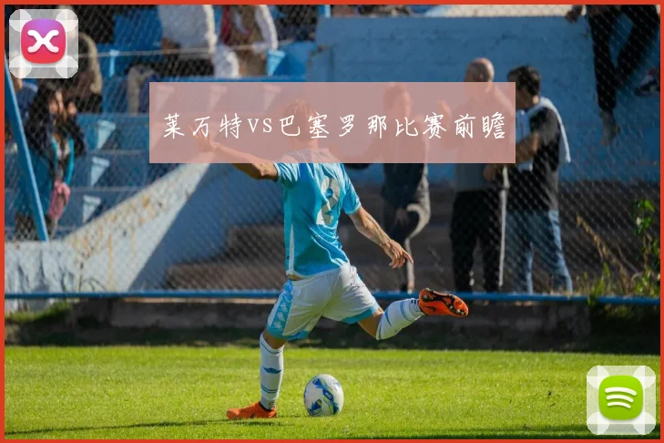 莱万特vs巴塞罗那比赛前瞻