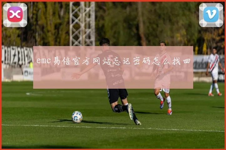 emc易倍官方网站忘记密码怎么找回