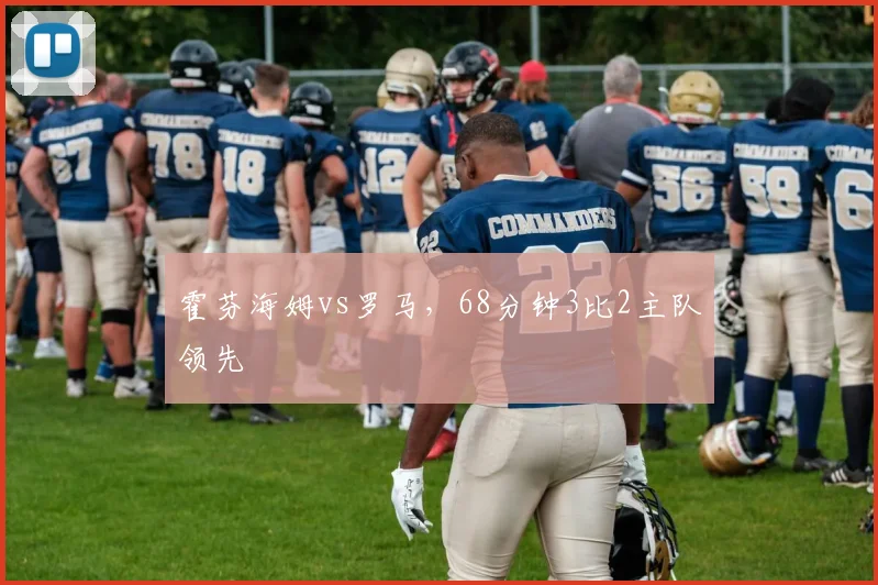 霍芬海姆vs罗马，68分钟3比2主队领先