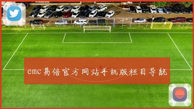 emc易倍官方网站手机版栏目导航
