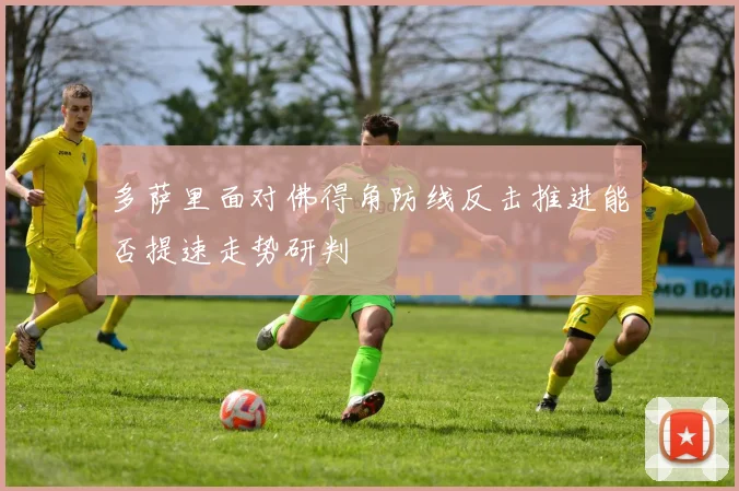 多萨里面对佛得角防线反击推进能否提速走势研判