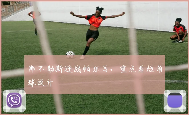 那不勒斯迎战帕尔马，重点看短角球设计