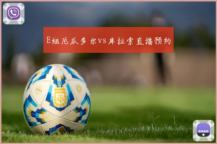 E组厄瓜多尔vs库拉索直播预约